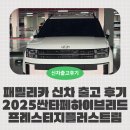 아이러브카직영점 | 2025 싼타페 하이브리드 신차 구매 후기 : 우리집 패밀리카