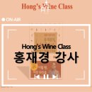그래머시 키친 | [강연 후기][삼성전자 화성 제조센터 CLEAN기술팀] "Hong's 와인 클래스" (with. 홍재경)