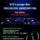 ★[ 크리스마스이브 파티 ] 12월 24일 (수) 저녁7시 " 럭셔리 와인파티 " ( 로맨틱한 BAR 에서 함께하는~분위기있는 와인~ 싱글파티 ^_^ ) 이미지