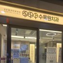 수목원치과의원 네이버블로그