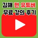 스마트폰을 활용한 동영상제작 및 유튜브공유 | 김해 무료 유튜브 강의후기 크리에이터를 위한 필수...전략 블로그·유튜브·인스타·스마트스토어 활용법