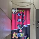 명지대 성연마라탕 - 서대문구 마라탕 마라샹궈 꿔바로우