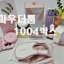 헤어1004 | 파우더룸 1004박스 저도 받아봤어요;언박싱 후기