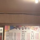 일번지 | 용인 에버랜드 근처 막창 맛집 막창 일번지 방문 후기