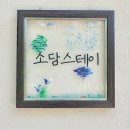 소담빌라 | [강원도 영월]깔끔하고 조용한 영월 숙소 추천 : 소담 스테이