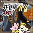 연희네생선구이 | 연희동 맛집 선굼터 후기 | 생선구이 맛집