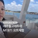 유명약국 | 제주 돌고래 투어 M1971 요트체험 돌고래보고 힐링여행코스
