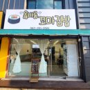 옳바름꼬마김밥 이미지
