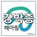 해아림한의원(목동점) | 부평 부천 강박증 나의 현 상황에 대한 테스트를 우선적으로