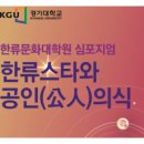 경기대학교 한류문화대학원 이미지