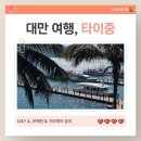 403002 | [대만 여행] 타이중 4박 5일 여행 * 일월담 당일치기, 고미습지(까오메이습지) 가는 법, 내돈내산...