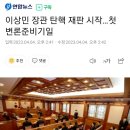 이상민 장관 탄핵 재판 시작…첫 변론준비기일 이미지