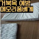 사계절컴퓨터세탁 | 메로리폼 베개 세탁과 로이 메모리폼 낮은베개로 거북목예방과 목주름예방