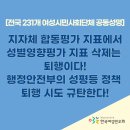 [공동성명] 지자체 합동평가 지표에서 성별영향평가 지표 삭제는 퇴행이다! 행정안전부의 성평등 정책...