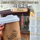 신기도넛츠 | 광안리 카페 신기커피 | 아침 러닝 후 우연히 발견한 원두 맛집, 아메리카노 테이크아웃 후기