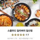 스쿨푸드일산딜리버리 이미지