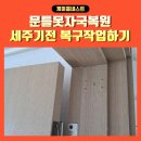 프라임네스트운천학원 | 문틀못자국복원 세주기전 복구작업