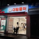 대한콩국 상일점
