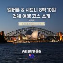 에이스서프 | 호주 8박 10일 여행 코스 소개! 멜버른 + 시드니 부부 여행 기록 / 베스트&워스트 소개