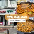 신촌 닭갈비 맛있는 &#39;춘천집 닭갈비 막국수&#39; 내돈내산 후기! (유트루 픽 닭갈비집)