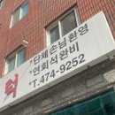 강동유황오리주물럭 이미지