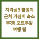 지락실3 촬영지 근처 가성비 숙소 추천! 포르투갈 여행 팁