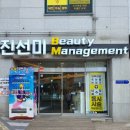 진선미 뷰티 매니지먼트