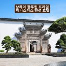 상하이 광푸린 프라임 미니스터스 맨션 호텔, 5성급 고택에서의 완벽한 힐링 숙박기
