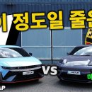 포르쉐 마칸터보EV를 따 버리는 현대 아이오닉5 N 이미지
