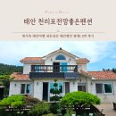 전망좋은 | 태안가족펜션 천리포전망좋은펜션 별채1후기
