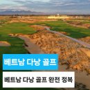 베트남 다낭 골프장 완전 정복 6개 코스 상세 리뷰 &amp; 비교 BRG다낭 레전드다낭 호이아나 몽고메리 바나...