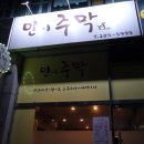 민이주막 이미지