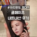 대구 달서구 죽전동 피부과 쿨페이즈 시술 효과 추천 후기