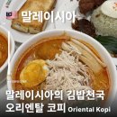 오리엔탈 | 말레이시아여행 오리엔탈 코피 후기 말레이시아의 김밥천국 Oriental Kopi 쿠알라룸푸르 맛집
