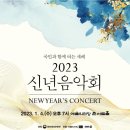 2023 신년음악회 네이버블로그