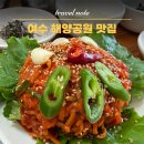 서대마을 | 여수 해양공원 맛집 갈치조림 서대회무침 3대째 이어온 로컬맛집 삼학집