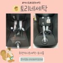토리네세탁 강릉유모차세탁