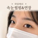 [인계동속눈썹] 무쌍도 쫑긋! 하담래쉬 애프터펌 LED연장 후기