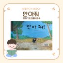 하루 한 권, 책육아/ 안아줘 그림책 후기 아이와 함께하는 따뜻한 포옹