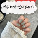 지에스(GS)25 여천점 | 여수네일 '엔아유뷰티' 여천 네일샵에 다녀온 후기