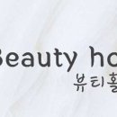 뷰티 홀릭