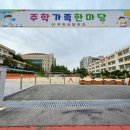 주학초등학교 이미지