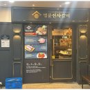 명륜진사갈비 미아역점 이미지