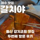 여수밥상갈치야 | 여수향일암맛집, 여수밥상 갈치야 두번째 방문 후기
