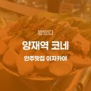 코네 | 양재역 코네: 안주맛집 이자카야 솔직 후기