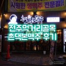 촌댁맥주삼천 | 전주막걸리골목 촌댁본맥주 산천점, 역전할맥 생각하고 갔다가 난감해진 사건...