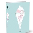 유한회사 진하 | [083] 그녀에게 반하던 순간