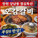 구이오감 | 창원 상남동 점심특선 맛집 오감갈비 생선구이 상다리 부러지게 나오는 한상정식 성산구밥집 추천 후기
