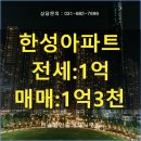 여주한솔공인중개사사무소 | [여주아파트 전세,매매]월송동 한성아파트 전세[1억],매매 [1억3천]