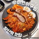 우아한아구찜 마곡본점 | 발산역 맛집 추천 우아한아구찜 마곡본점 해물찜 후기